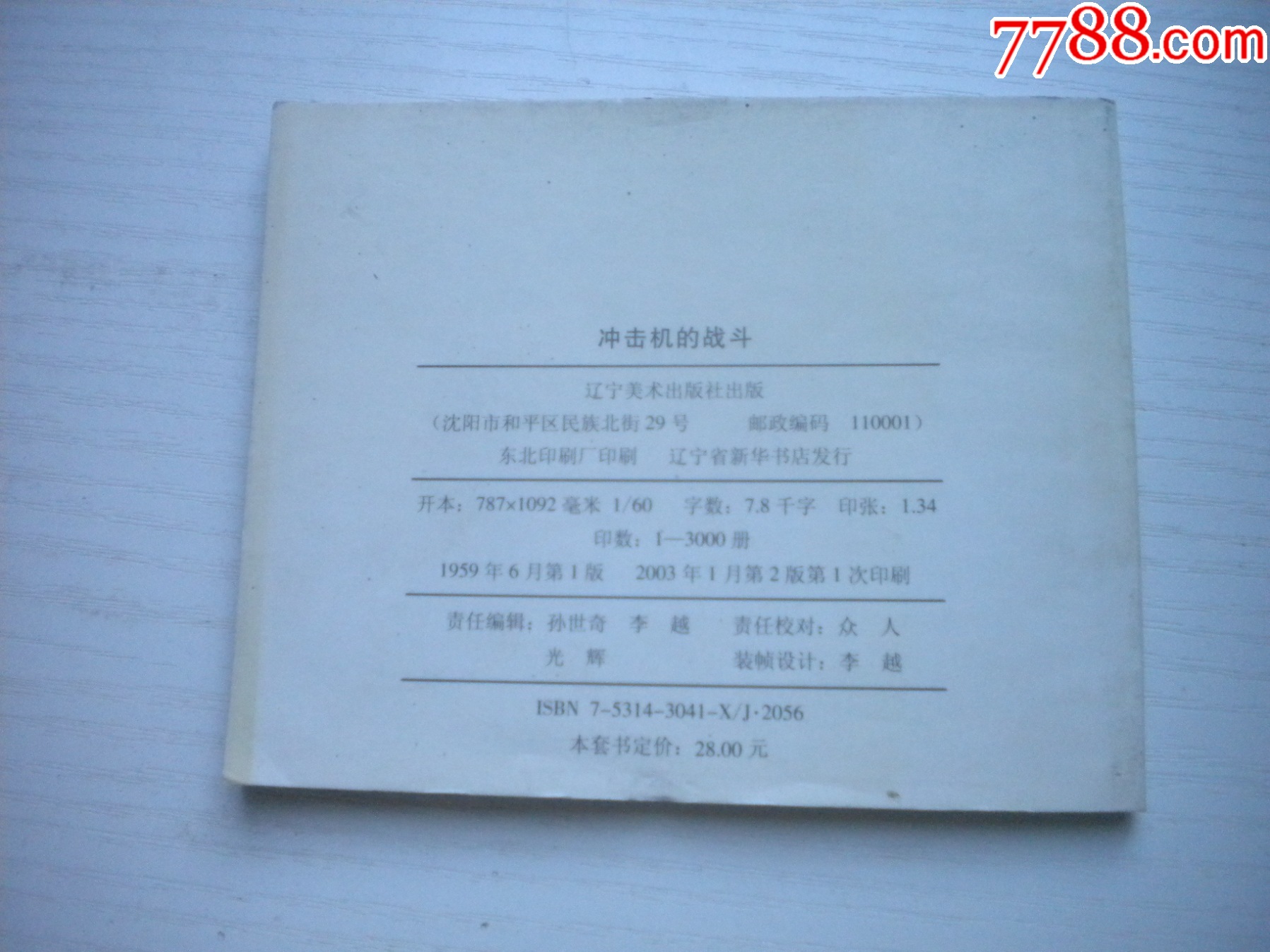 《沖擊機(jī)的戰(zhàn)斗》蘇聯(lián)故事，60開(kāi)孫大均繪，1929號(hào)，遼美2003.1出版10品_價(jià)格10元【盛京萬(wàn)泉書(shū)店】_第3張_