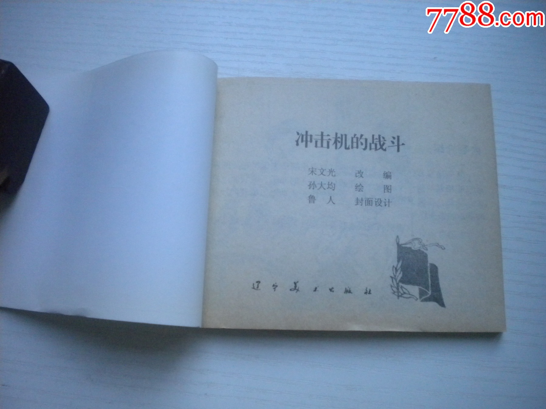 《沖擊機(jī)的戰(zhàn)斗》蘇聯(lián)故事，60開(kāi)孫大均繪，1929號(hào)，遼美2003.1出版10品_價(jià)格10元【盛京萬(wàn)泉書(shū)店】_第4張_