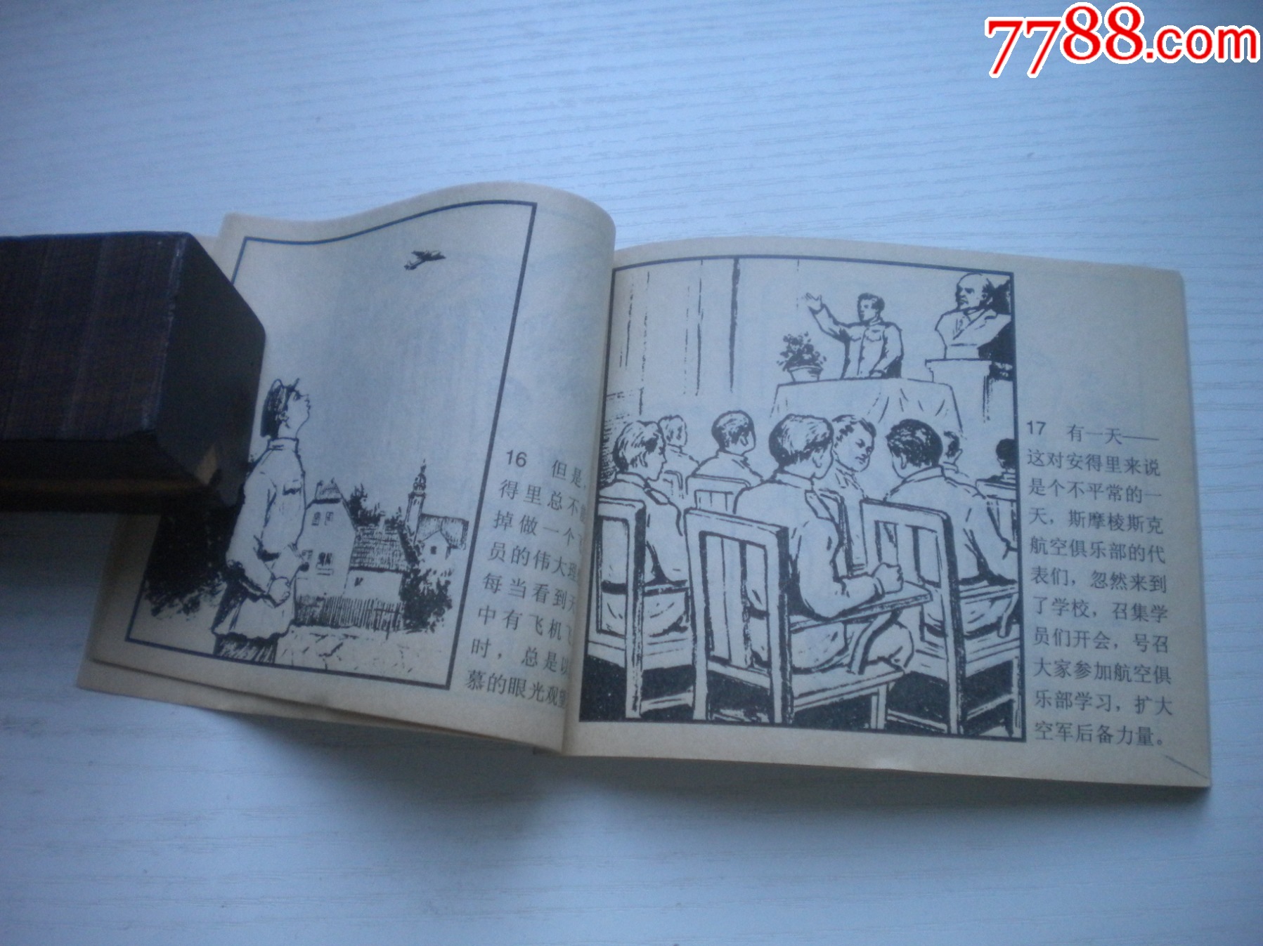 《沖擊機(jī)的戰(zhàn)斗》蘇聯(lián)故事，60開(kāi)孫大均繪，1929號(hào)，遼美2003.1出版10品_價(jià)格10元【盛京萬(wàn)泉書(shū)店】_第6張_