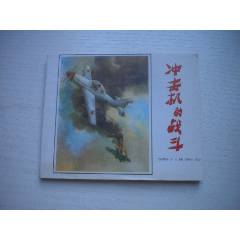 《沖擊機的戰(zhàn)斗》蘇聯(lián)故事，60開孫大均繪，1929號，遼美2003.1出版10品