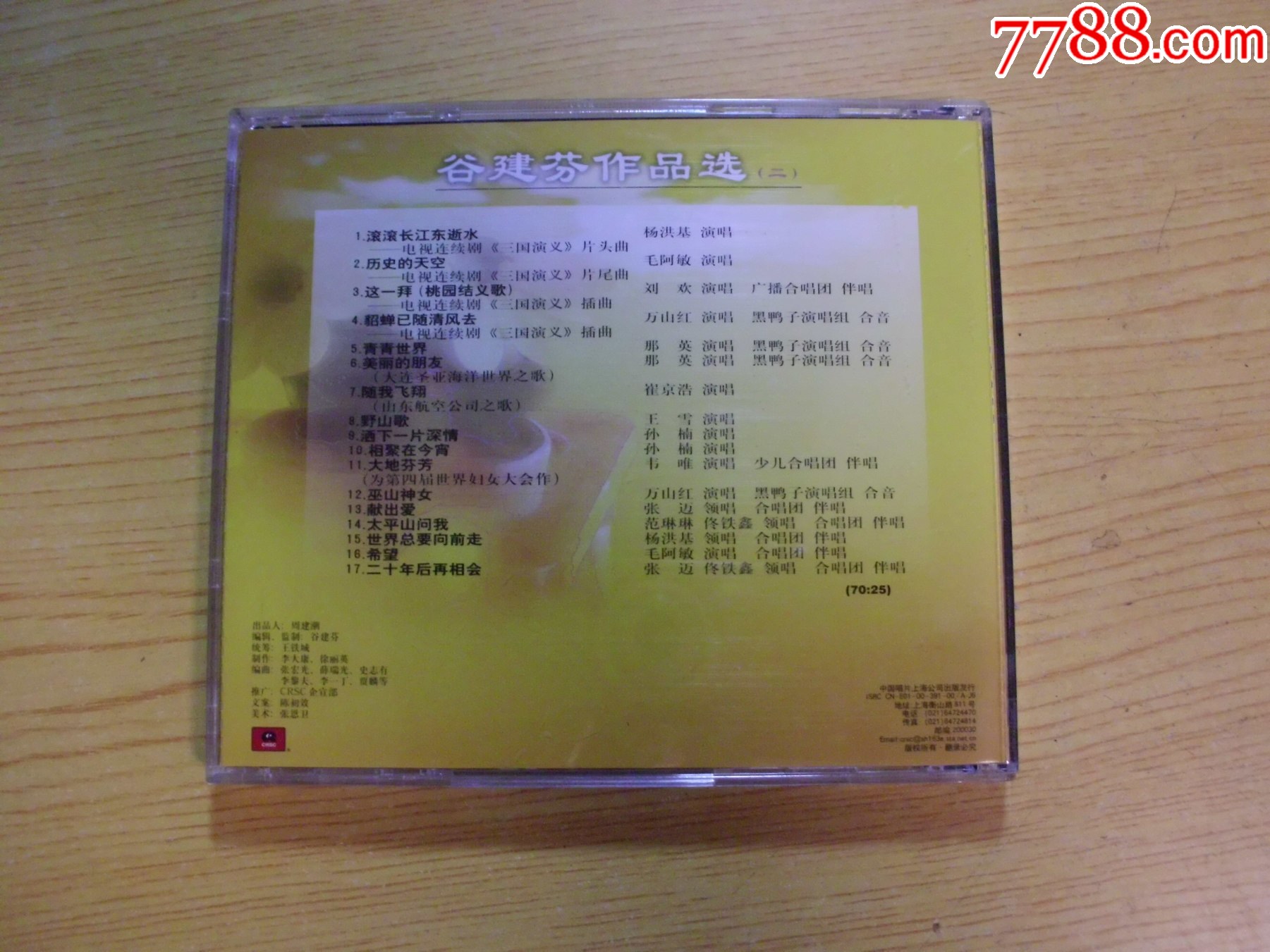 谷建芬作品選（2CD）_價格161元【寶大洋】_第10張_
