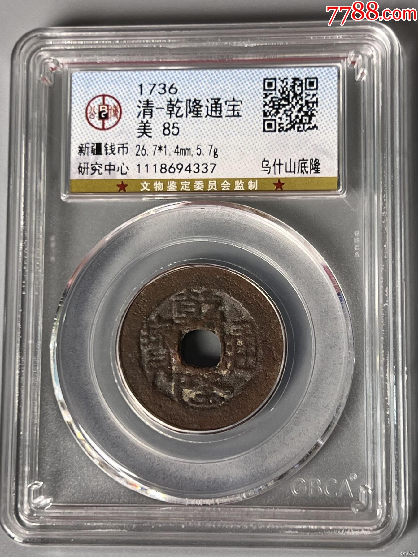 清-乾隆通寶烏什山底隆大樣_價格230元_第1張_