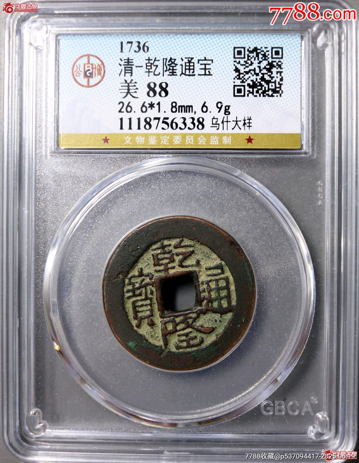 清-乾隆通寶烏什山底隆大樣_價格230元_第3張_