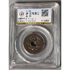 清-乾隆通寶烏什山底隆大樣
