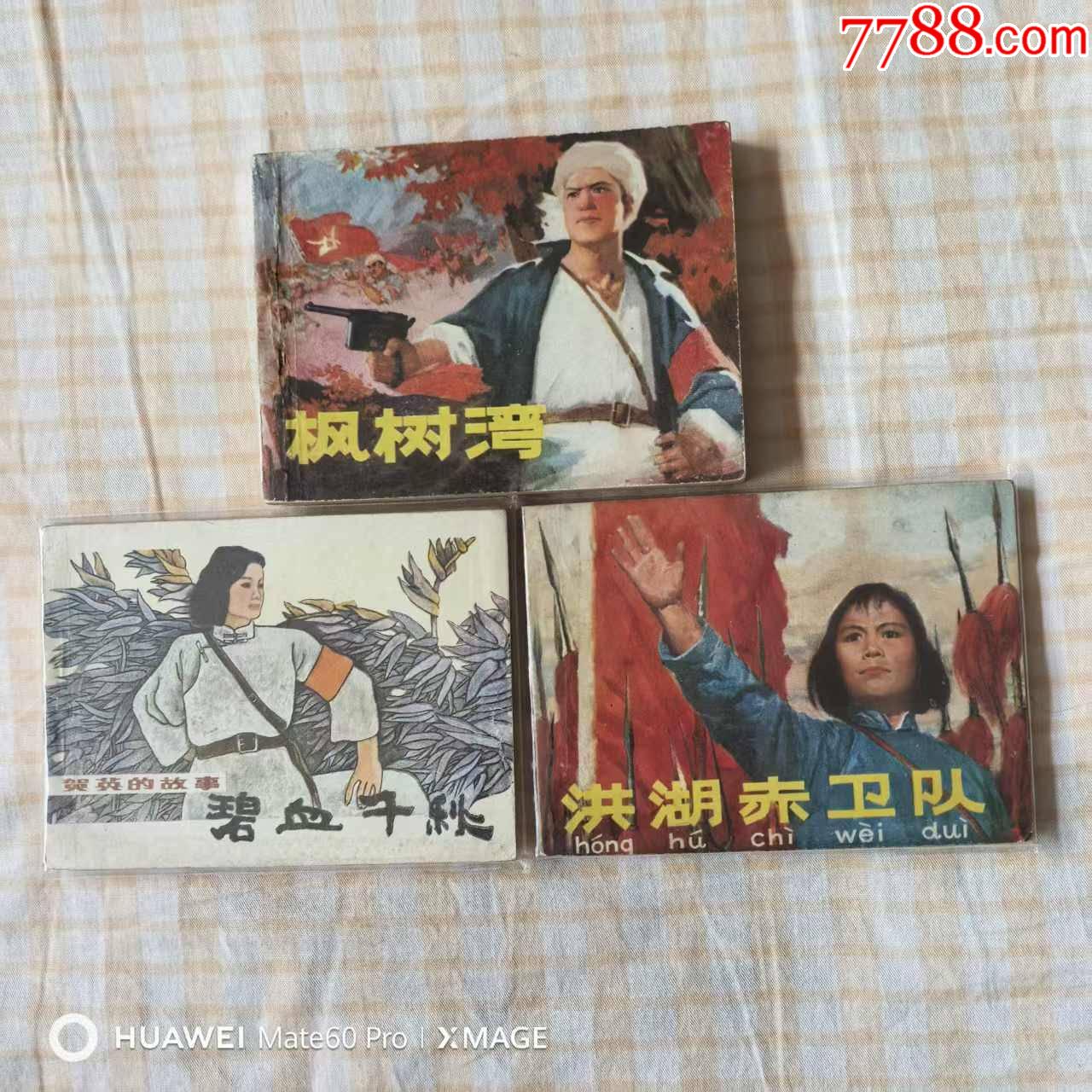 洪湖赤衛(wèi)隊，楓樹彎等3本_價格40元【芍花連藏】_第1張_
