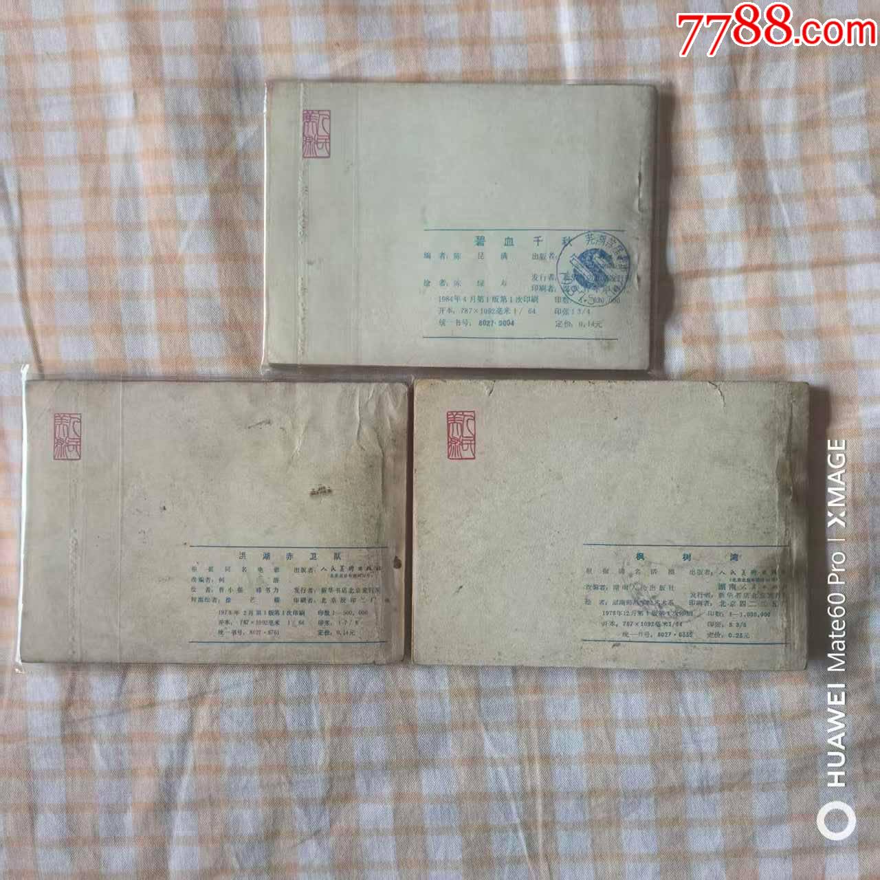 洪湖赤衛(wèi)隊，楓樹彎等3本_價格40元【芍花連藏】_第2張_