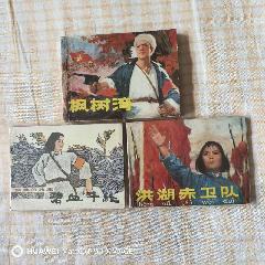 洪湖赤衛(wèi)隊，楓樹彎等3本(au41661329)_芍花連藏
