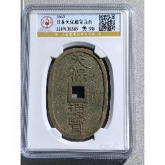 日本天保通寶當(dāng)百_