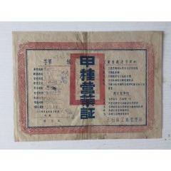 民國(guó)解放區(qū)太行區(qū)工商管理局甲種營(yíng)業(yè)證一張