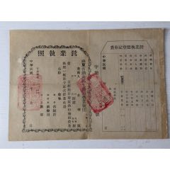 民國(guó)解放區(qū)山東渤海區(qū)工商營(yíng)業(yè)執(zhí)照及存根一張