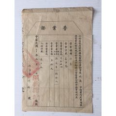 民國(guó)20年山西省省政府財(cái)政廳發(fā)長(zhǎng)盛齋營(yíng)業(yè)證一張