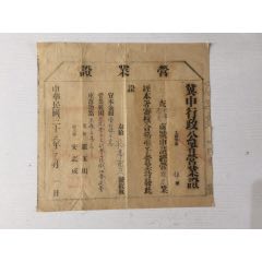 1946年冀中行政公署發(fā)裕華商店?duì)I業(yè)證一張