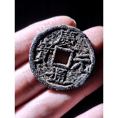少見四級(jí)慶元通寶背永鐵錢
