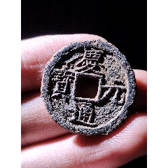 慶元通寶鐵錢