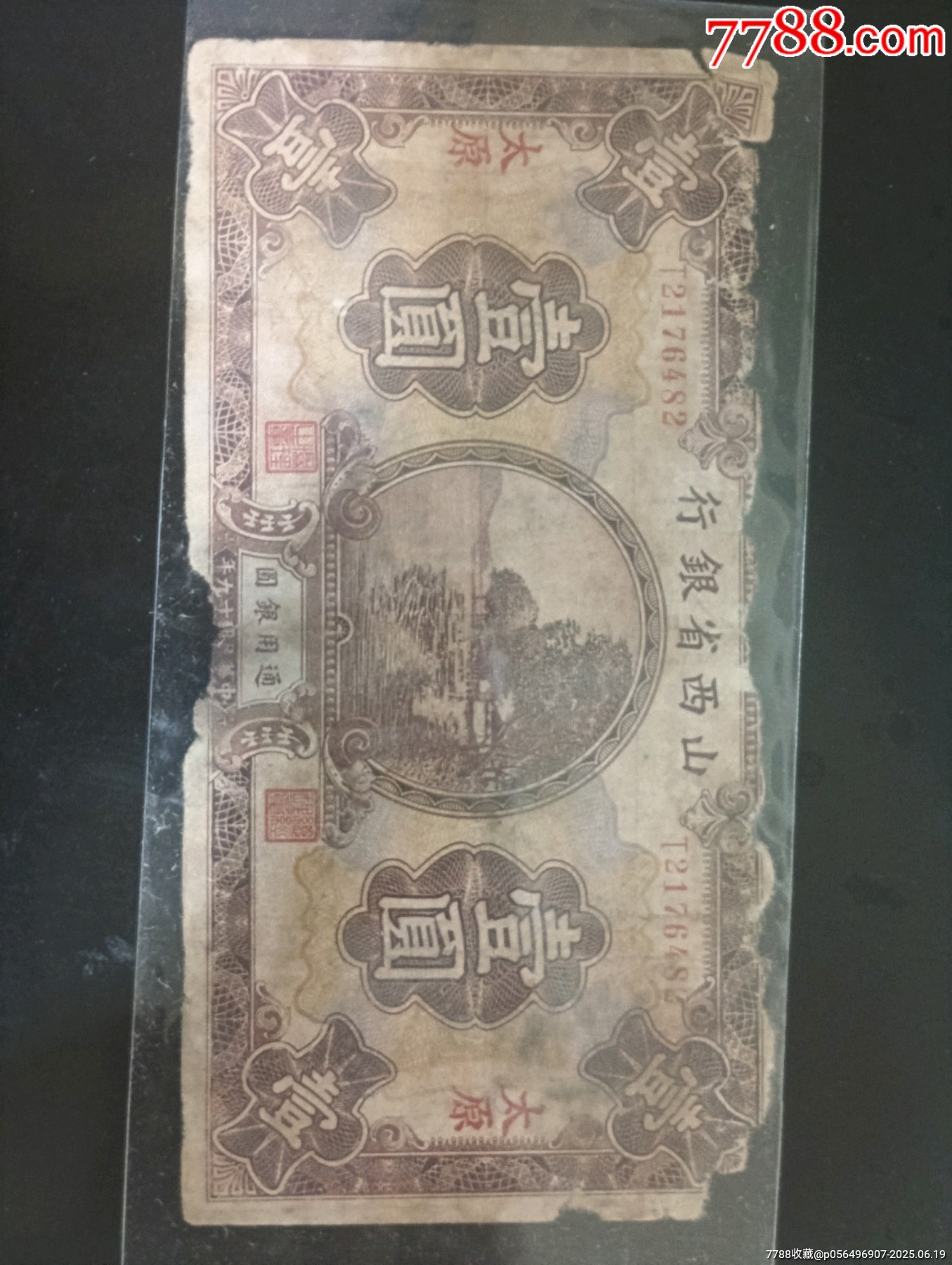 山西省銀行一元_價(jià)格1元【瑞楓貨廊】_第1張_
