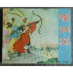 穆桂英