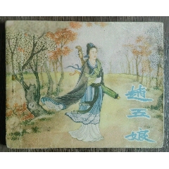 趙五娘