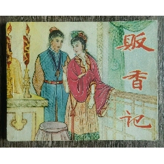販香記