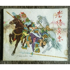 老將黃忠