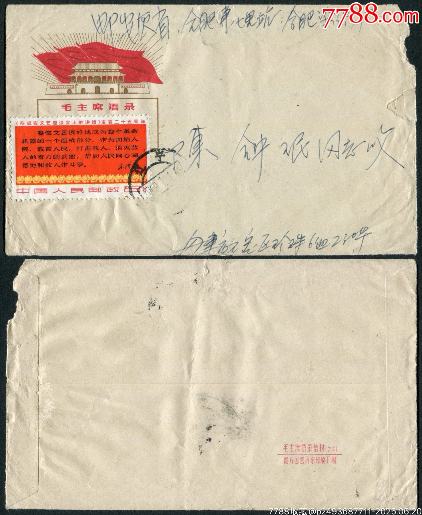 文3四行半实寄封__【7788收藏__收藏热线】