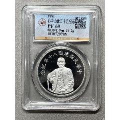 孫中山像五十元銀幣(zc41671821)_惠泉收藏