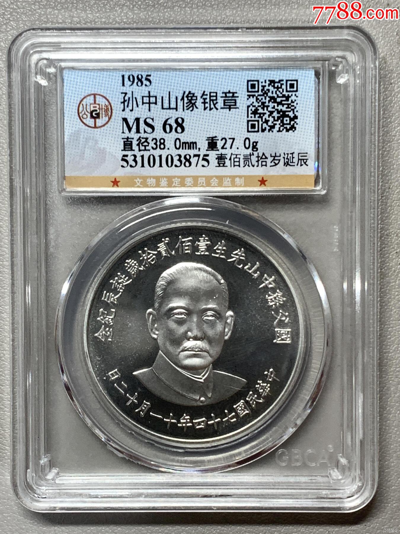 孫中山像銀章_價(jià)格317元【惠泉收藏】_第1張_
