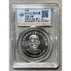 孫中山像銀章(zc41671825)_惠泉收藏
