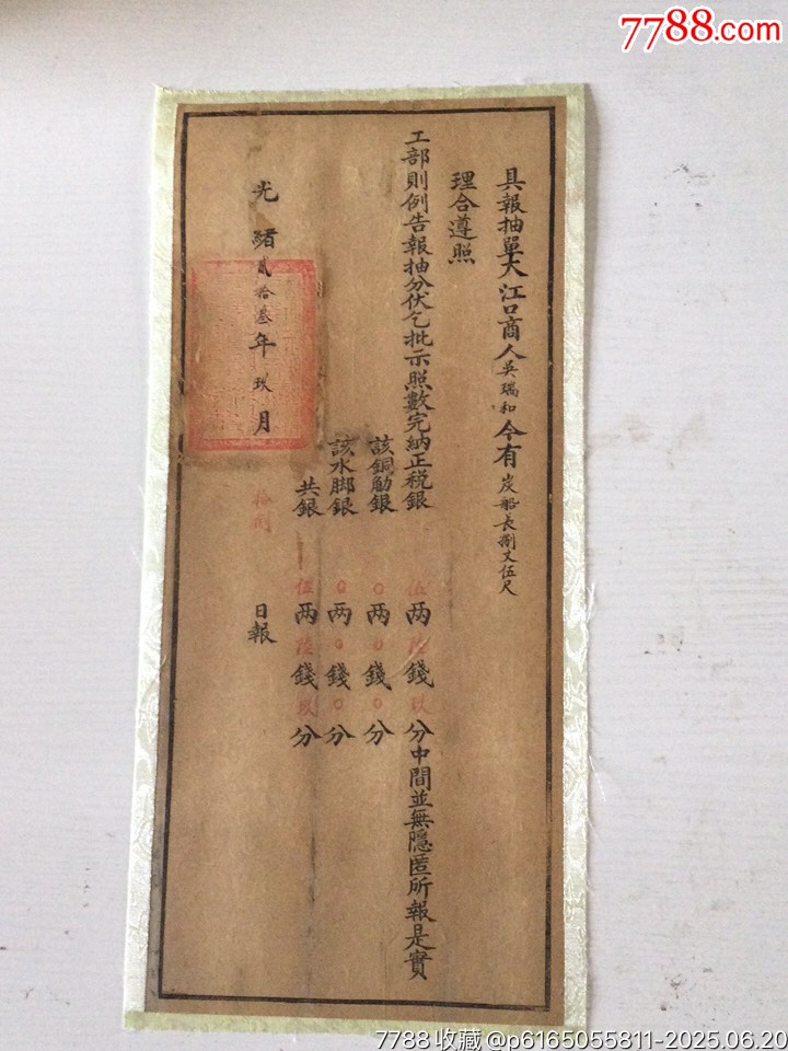 光緒23年蕪湖海關(guān)關(guān)單一張_價格1551元_第1張_