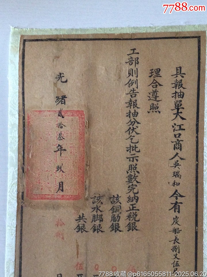 光緒23年蕪湖海關(guān)關(guān)單一張_價格1551元_第2張_
