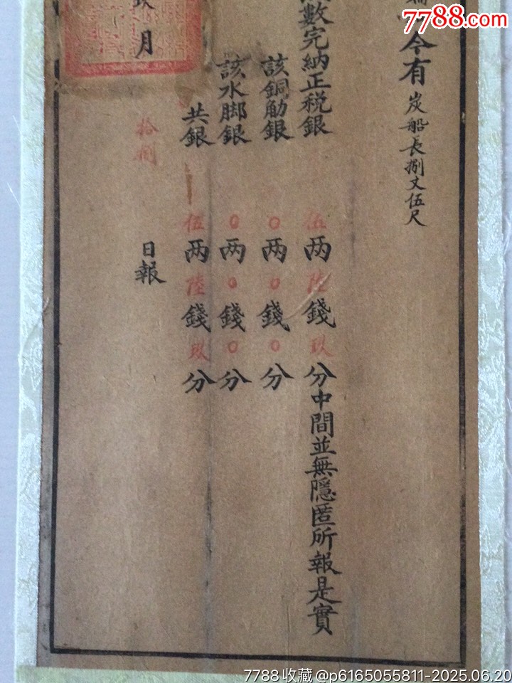 光緒23年蕪湖海關(guān)關(guān)單一張_價格1551元_第3張_