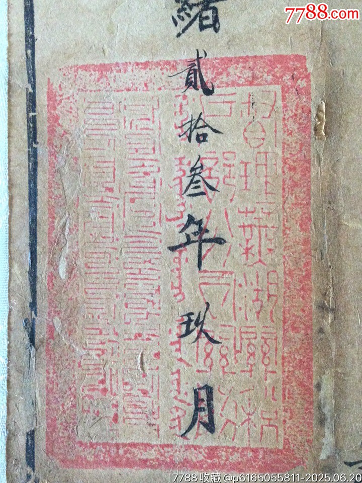 光緒23年蕪湖海關(guān)關(guān)單一張_價格1551元_第4張_