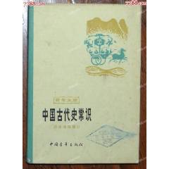 中國古代史常識(shí)（歷史地理部分）-中國青年出版社1981年10月1版1印_