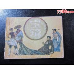 寶鏡