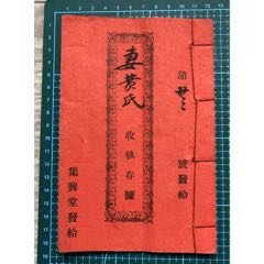 民國公益長壽會之緣起（人壽保險章程）