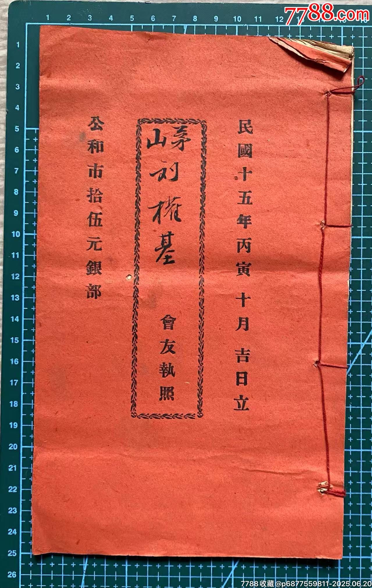 民國(guó)番禺公和市會(huì)部_價(jià)格1515元_第1張_