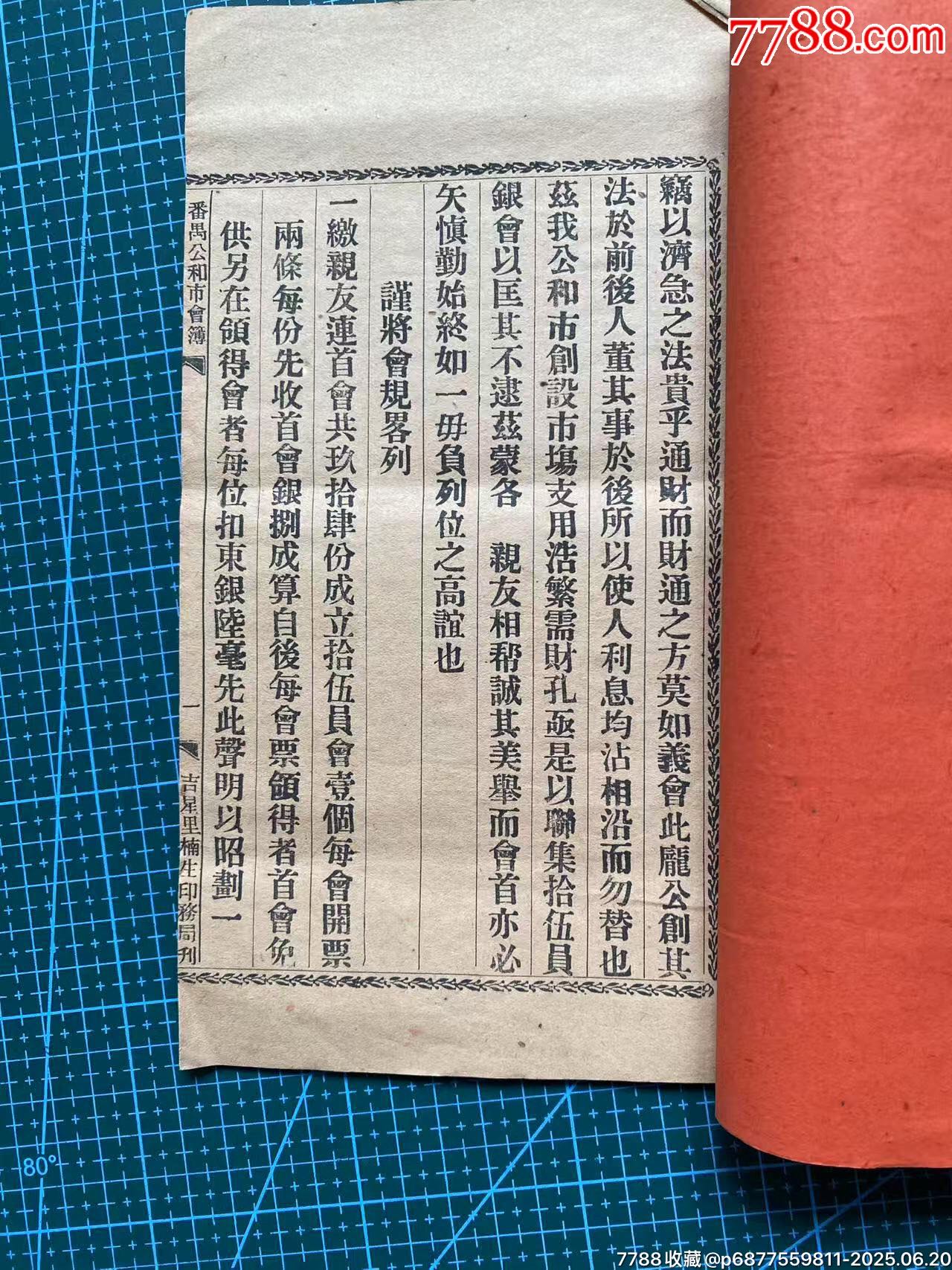 民國(guó)番禺公和市會(huì)部_價(jià)格1515元_第2張_