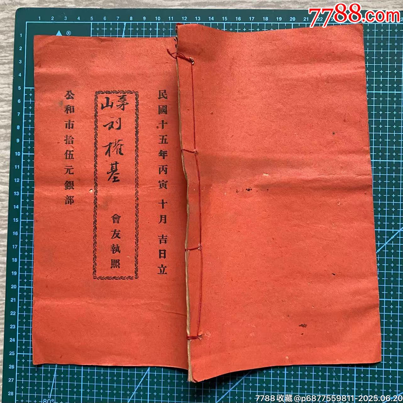 民國(guó)番禺公和市會(huì)部_價(jià)格1515元_第10張_