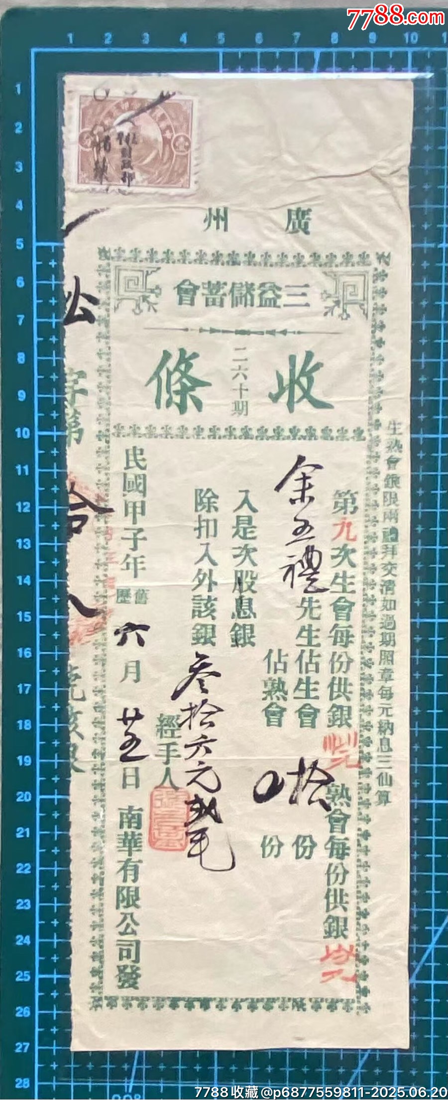 民國(guó)廣州三益儲(chǔ)蓄會(huì)股息銀收條加貼長(zhǎng)城圖稅票_價(jià)格650元_第2張_