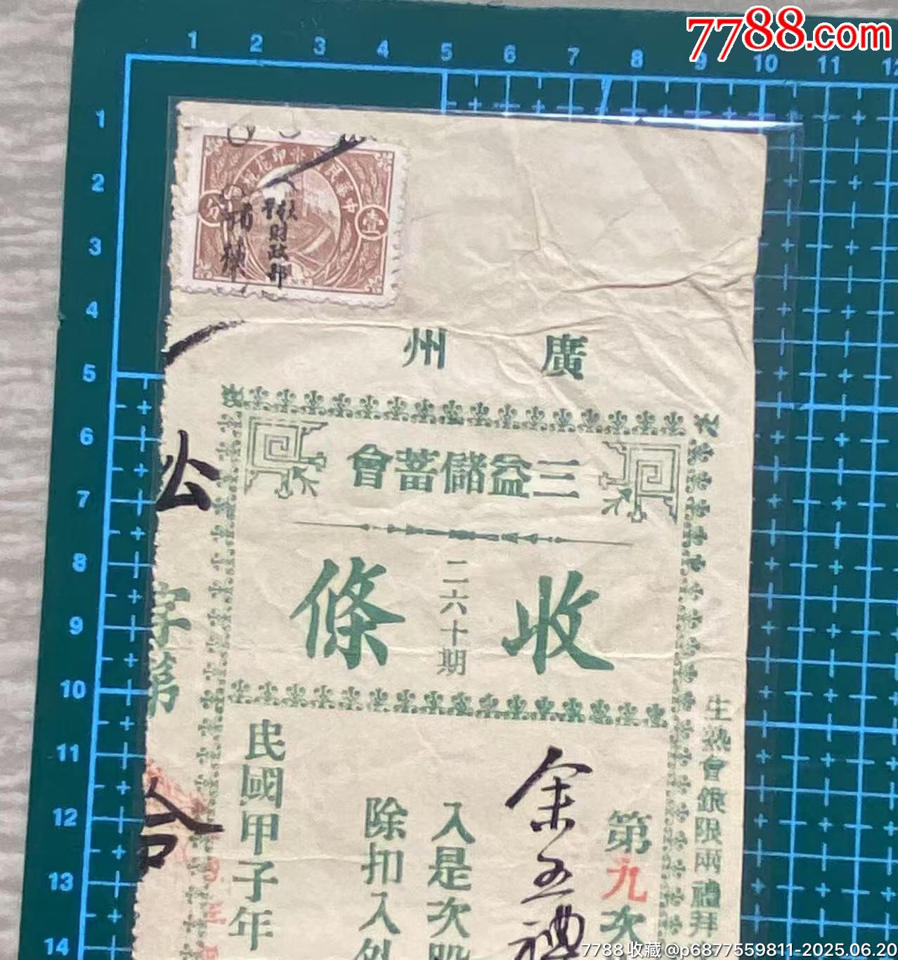 民國(guó)廣州三益儲(chǔ)蓄會(huì)股息銀收條加貼長(zhǎng)城圖稅票_價(jià)格650元_第3張_
