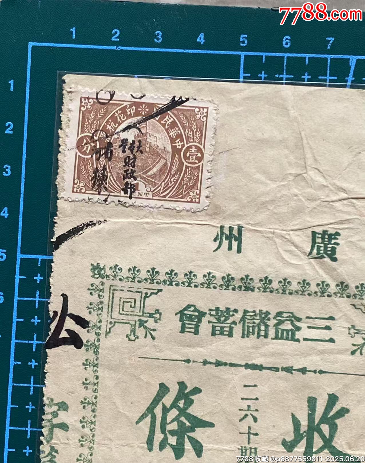 民國(guó)廣州三益儲(chǔ)蓄會(huì)股息銀收條加貼長(zhǎng)城圖稅票_價(jià)格650元_第4張_