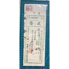 民國(guó)廣州三益儲(chǔ)蓄會(huì)股息銀收條加貼長(zhǎng)城圖稅票(zc41676328)