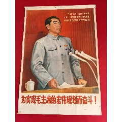 為實現(xiàn)毛主席宏偉規(guī)劃而奮斗