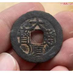 大順通寶背工，張獻忠（本站已鑒定）