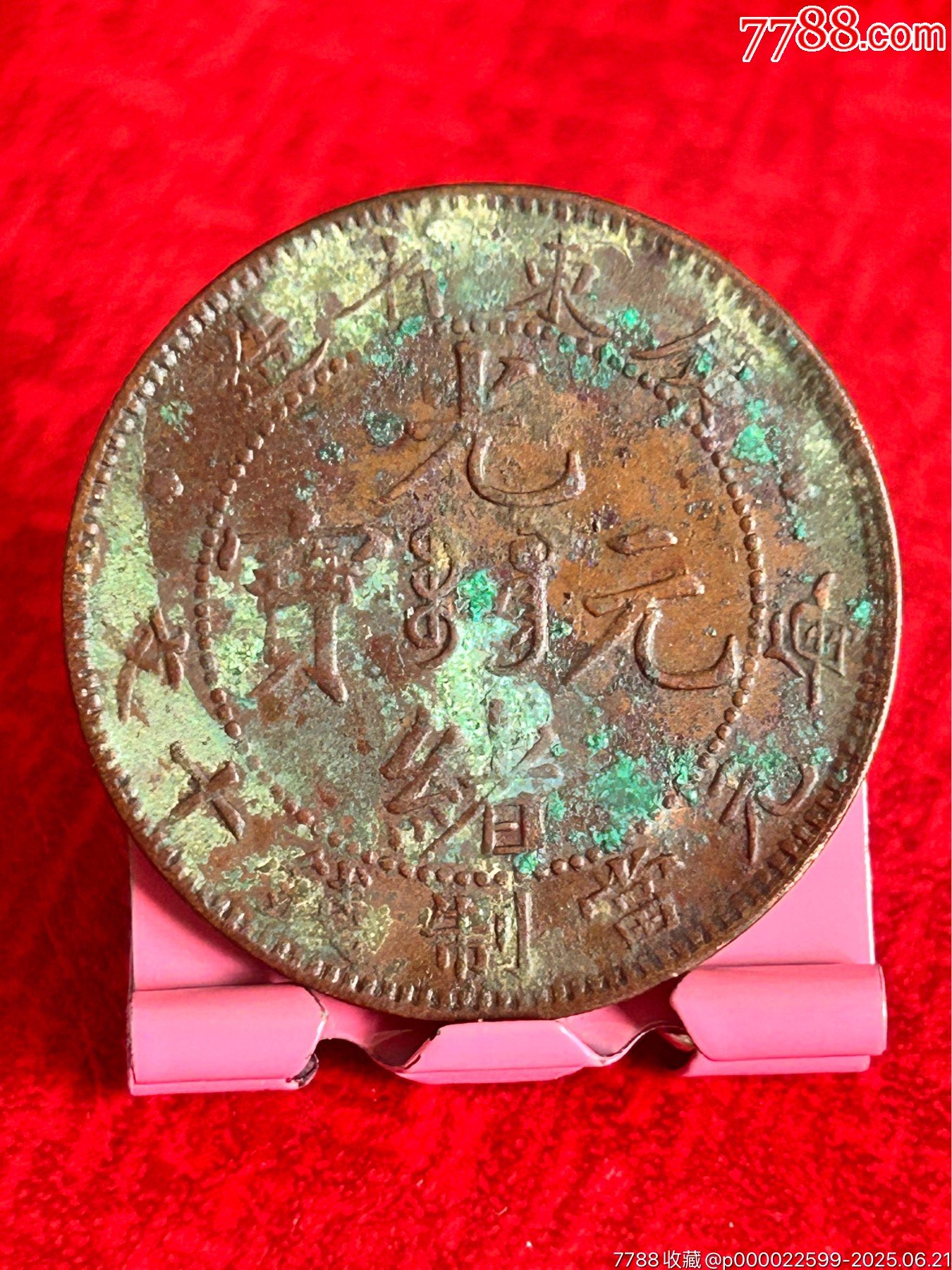 廣東光緒十文-八尾飛龍_價格8元_第1張_