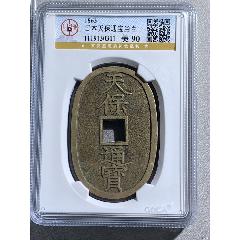 日本天保通寶當(dāng)百_