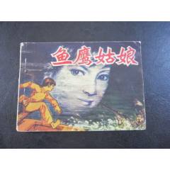 魚鷹姑娘