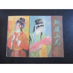 紅樓二尤