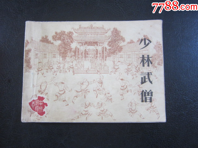 少林武僧_價格8元_第1張_