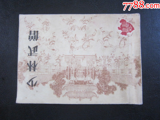 少林武僧_價格8元_第2張_