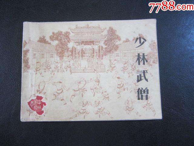 少林武僧_價格8元_第3張_